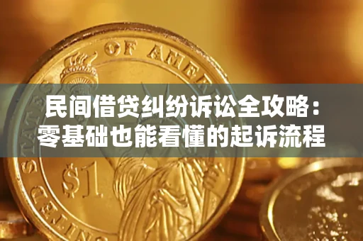 武汉民间借贷纠纷诉讼全攻略:零基础也能看懂的起诉流程与证据整理指南 武汉民间借贷纠纷诉讼全攻略:零基础也能看懂的起诉流程与证据整理指南