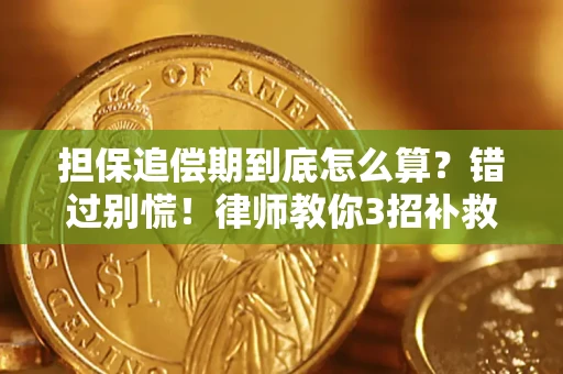武汉担保追偿期到底怎么算？错过别慌！律师教你3招补救