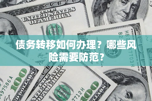 武汉债务转移如何办理？哪些风险需要防范？