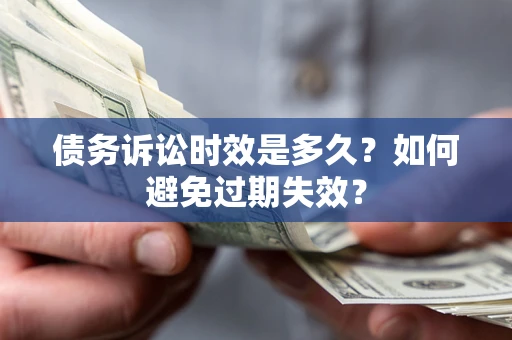 武汉债务诉讼时效是多久？如何避免过期失效？