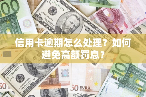 武汉信用卡逾期怎么处理？如何避免高额罚息？