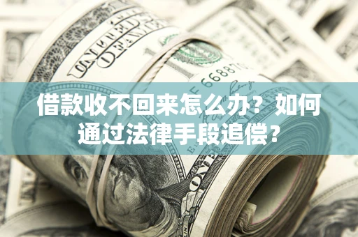 武汉借款收不回来怎么办？如何通过法律手段追偿？