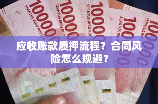 武汉应收账款质押流程？合同风险怎么规避？