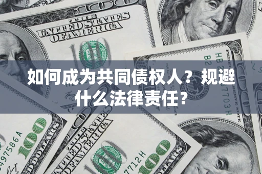 武汉如何成为共同债权人？规避什么法律责任？