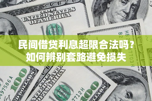 武汉民间借贷利息超限合法吗？如何辨别套路避免损失