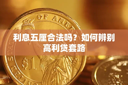 武汉利息五厘合法吗？如何辨别高利贷套路