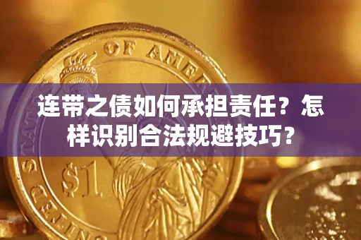 武汉连带之债如何承担责任？怎样识别合法规避技巧？
