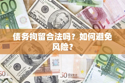 武汉债务拘留合法吗？如何避免风险？