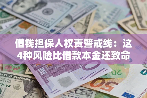 武汉借钱担保人权责警戒线：这4种风险比借款本金还致命