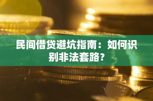 武汉民间借贷避坑指南：如何识别非法套路？