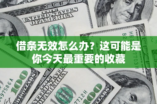 武汉借条无效怎么办？这可能是你今天最重要的收藏