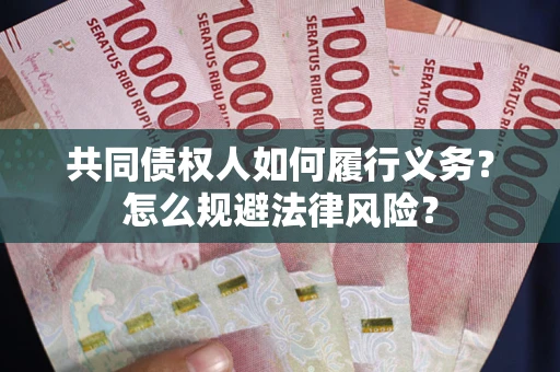 武汉共同债权人如何履行义务？怎么规避法律风险？