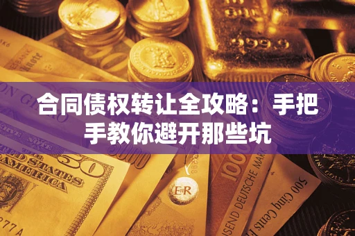 武汉合同债权转让全攻略：手把手教你避开那些坑