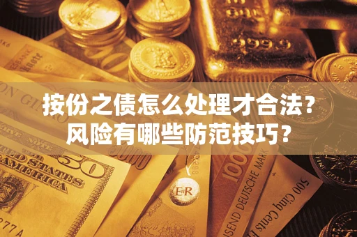 武汉按份之债怎么处理才合法？风险有哪些防范技巧？