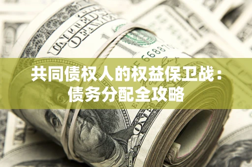 武汉共同债权人的权益保卫战：债务分配全攻略