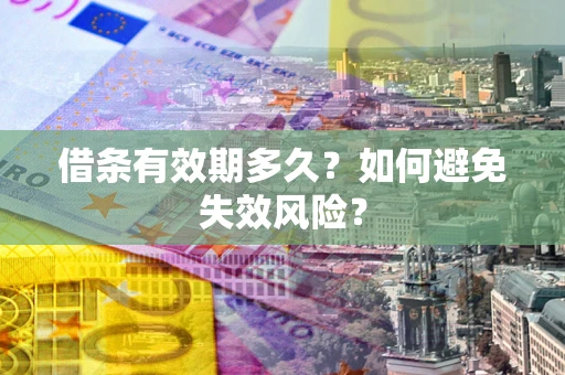 武汉借条有效期多久？如何避免失效风险？