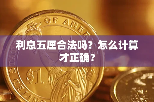 武汉利息五厘合法吗？怎么计算才正确？