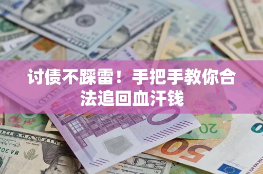 武汉讨债不踩雷！手把手教你合法追回血汗钱