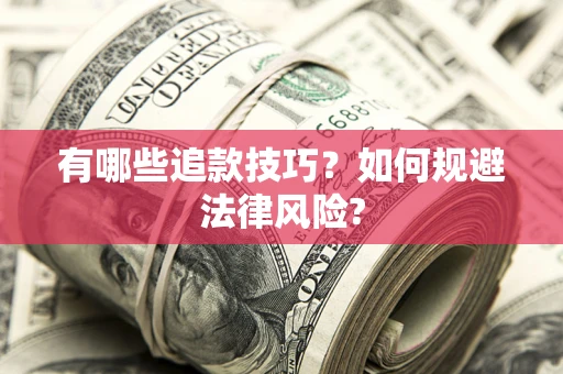 武汉有哪些追款技巧？如何规避法律风险?