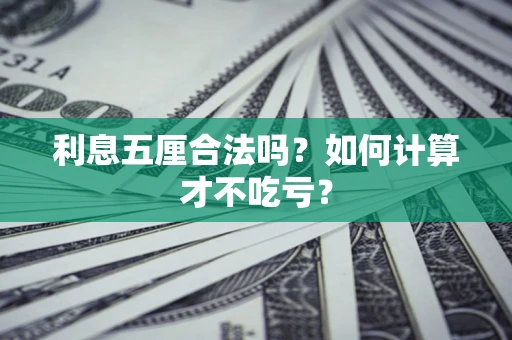 武汉利息五厘合法吗？如何计算才不吃亏？