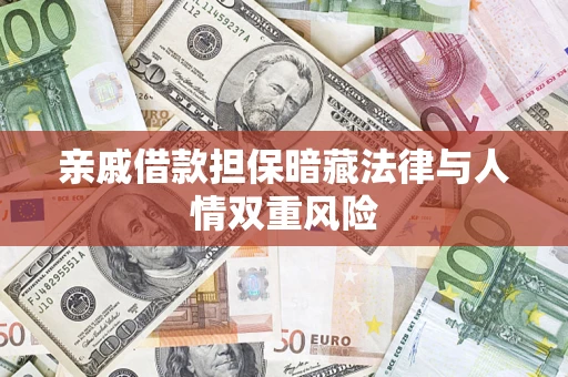 武汉亲戚借款担保暗藏法律与人情双重风险