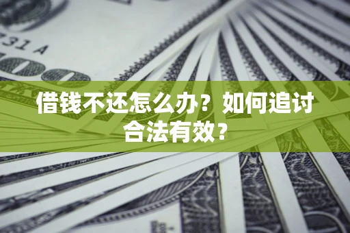 武汉借钱不还怎么办？如何追讨合法有效？