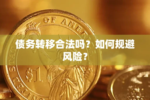 武汉债务转移合法吗？如何规避风险？