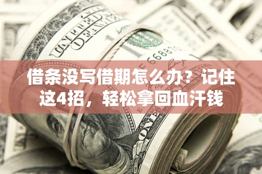武汉借条没写借期怎么办？记住这4招，轻松拿回血汗钱