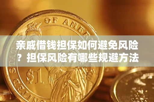 武汉亲戚借钱担保如何避免风险？担保风险有哪些规避方法？