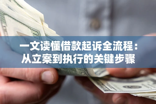 武汉一文读懂借款起诉全流程：从立案到执行的关键步骤