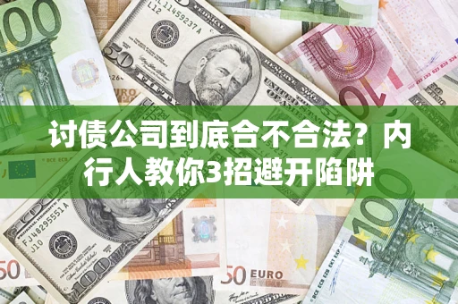 武汉讨债公司到底合不合法？内行人教你3招避开陷阱