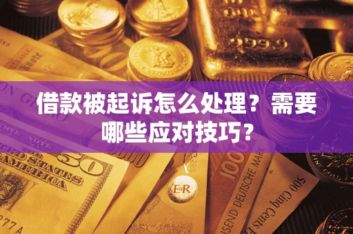 武汉借款被起诉怎么处理？需要哪些应对技巧？