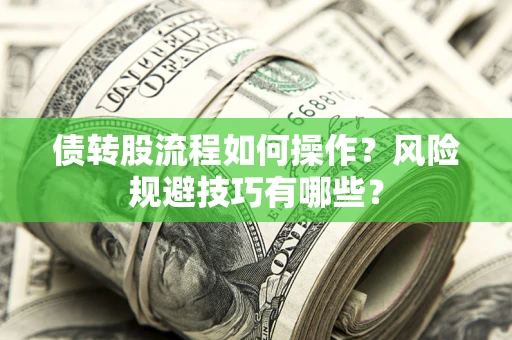 武汉债转股流程如何操作？风险规避技巧有哪些？