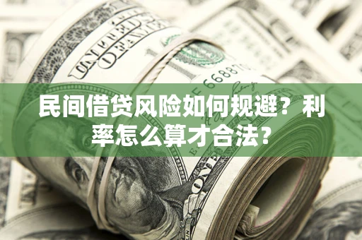 武汉民间借贷风险如何规避？利率怎么算才合法？