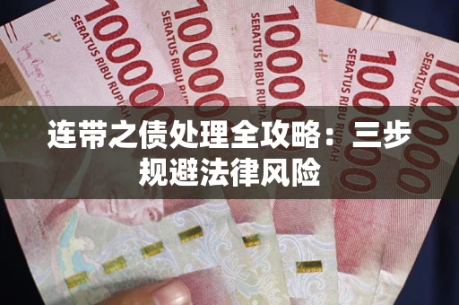 武汉连带之债处理全攻略：三步规避法律风险
