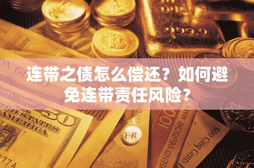 武汉连带之债怎么偿还？如何避免连带责任风险？